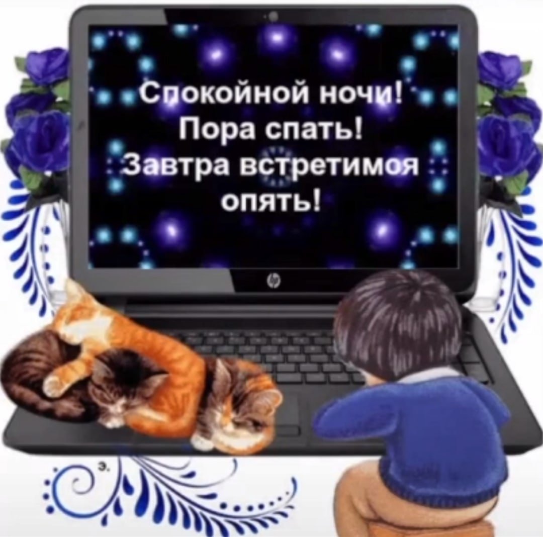 Пора отдыхать спокойной ночи