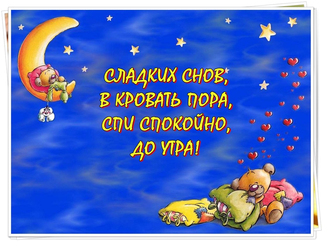 Я спать спокойной ночи