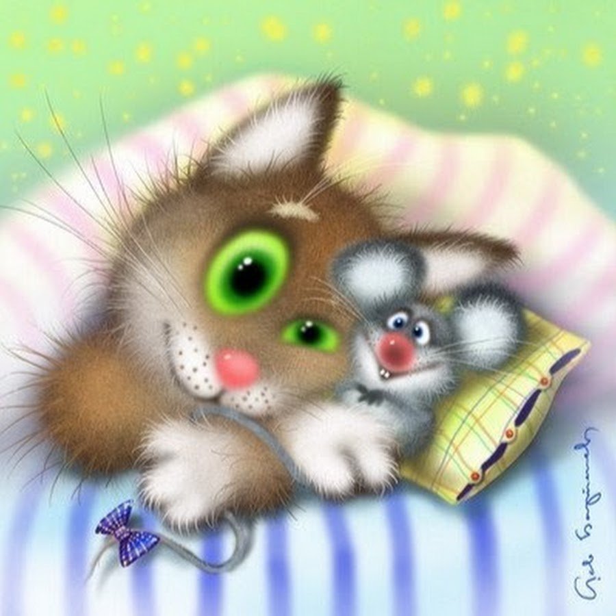 Я спать спокойной ночи