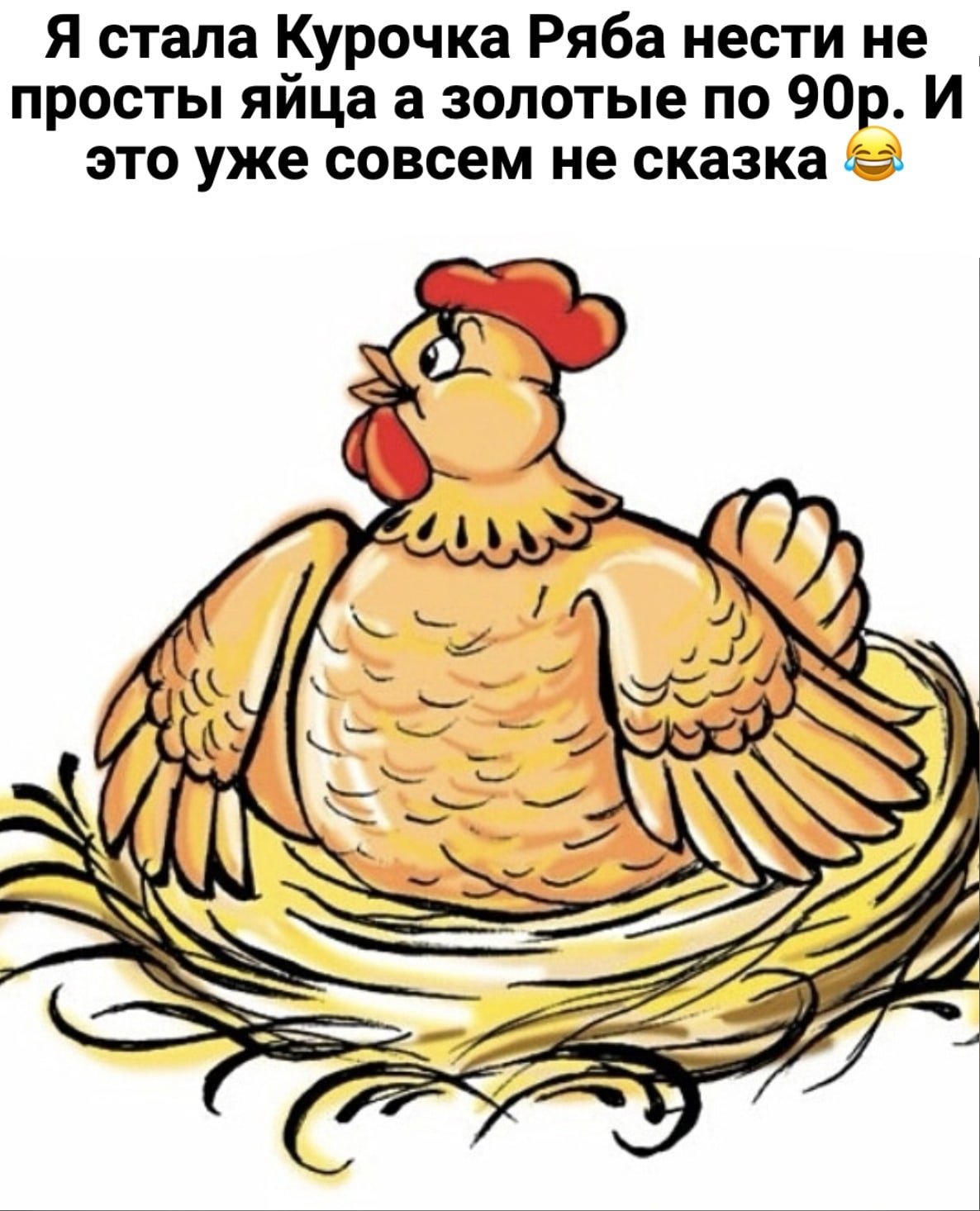 Курица из сказки Курочка Ряба