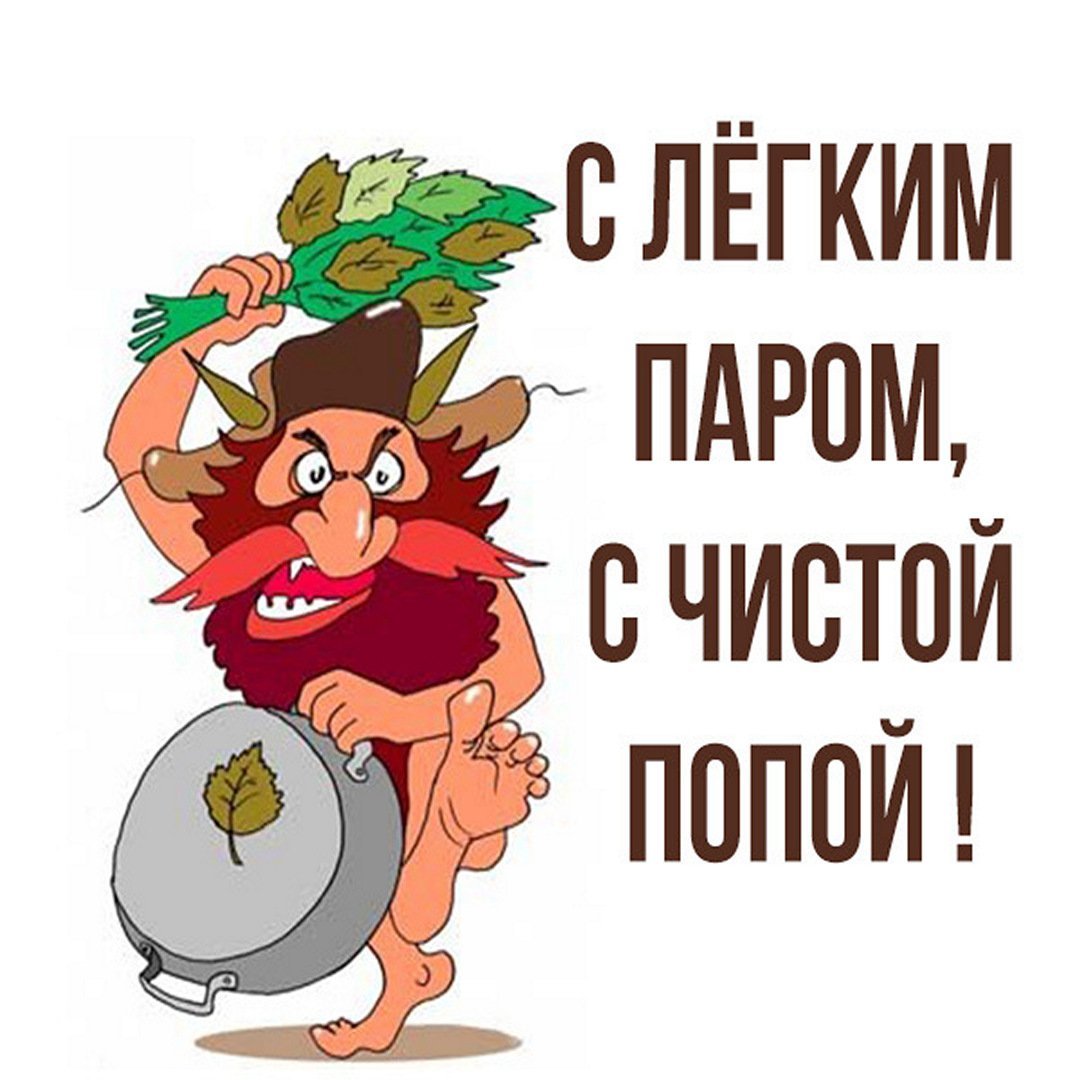 С легким паром!