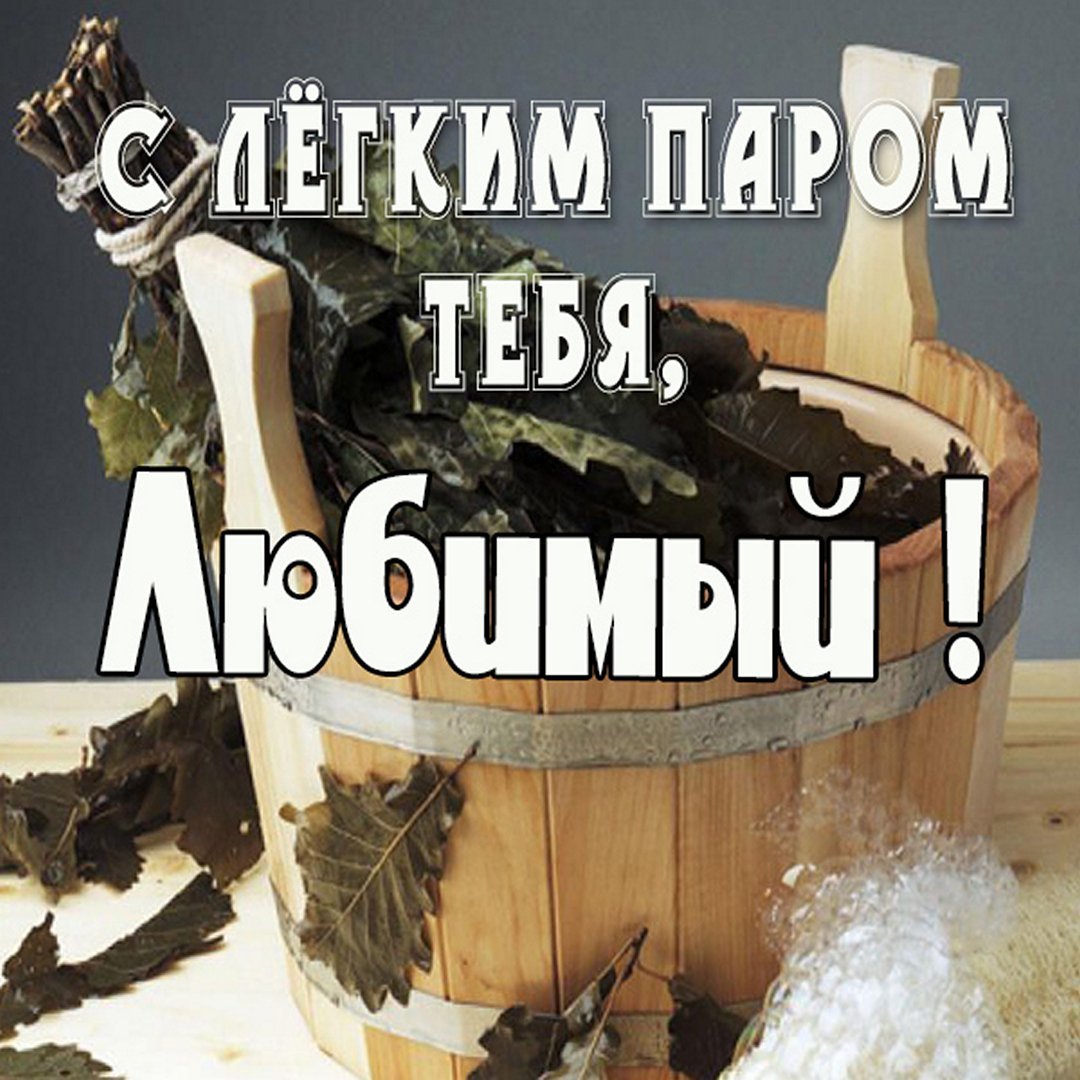 Банька прикольные