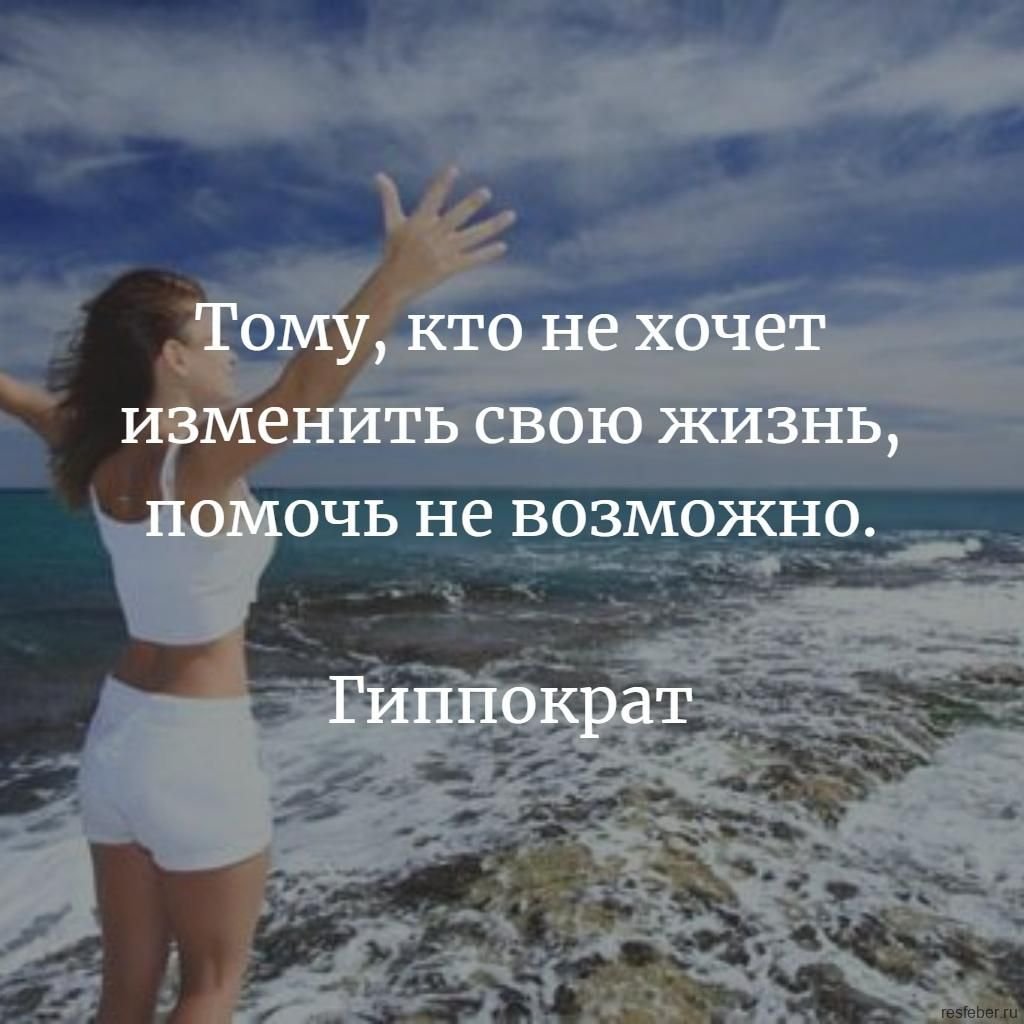 Кто хочет изменить свою жизнь