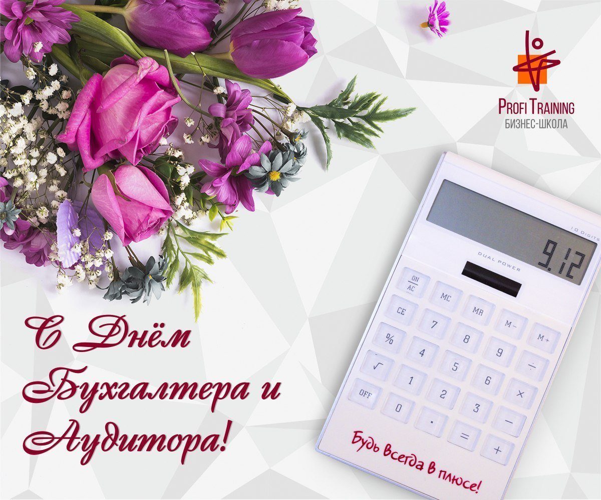 С днем бухгалтера