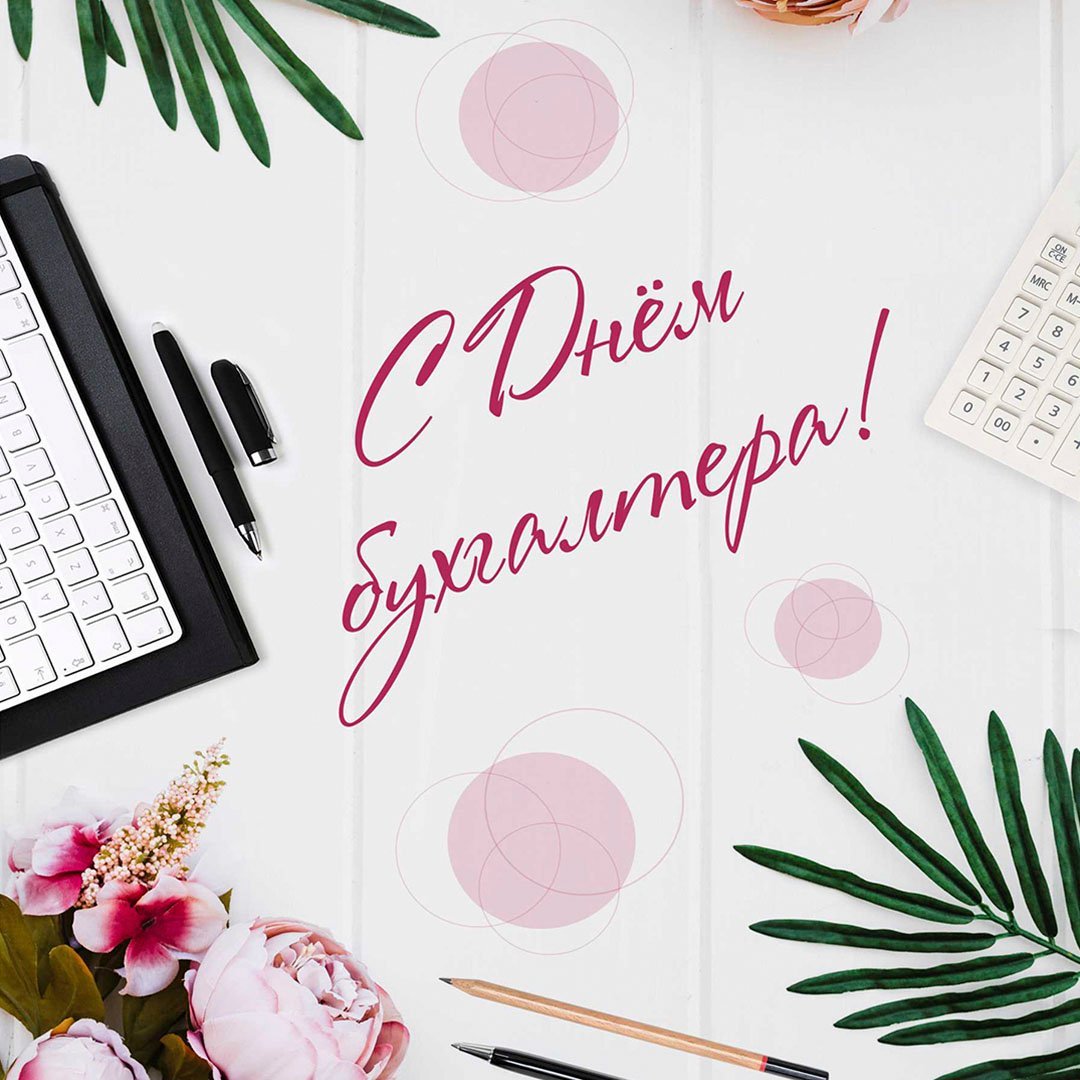 День бухгалтера 2022 открытки