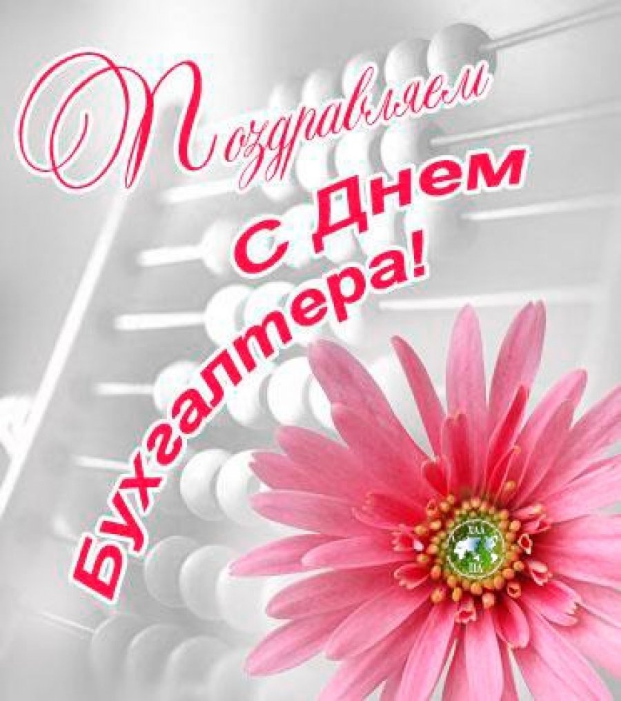 С днем бухгалтера