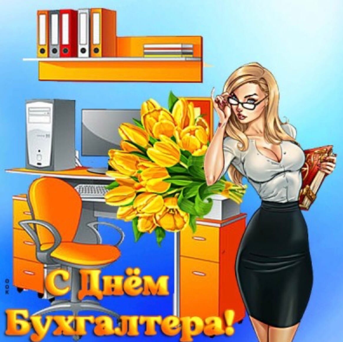 С днем бухгалтера картинки с цветами