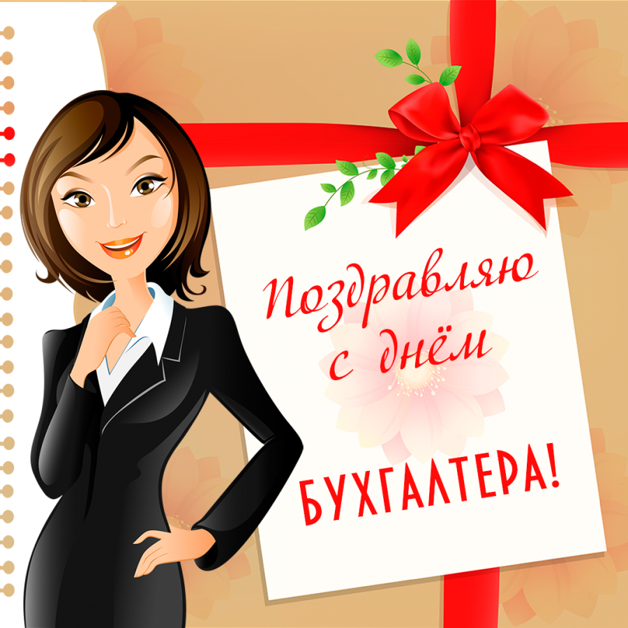 10 Ноября день бухгалтера