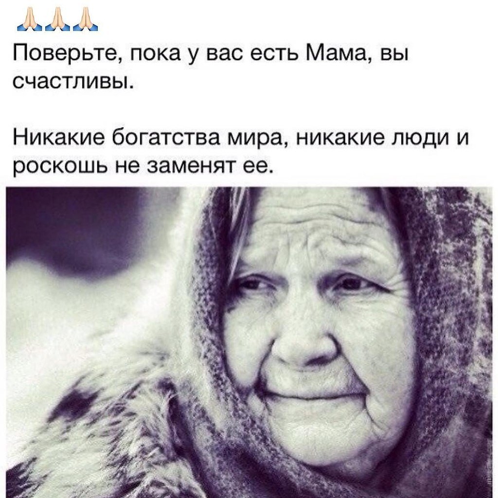 Пока у вас есть мама вы счастливы