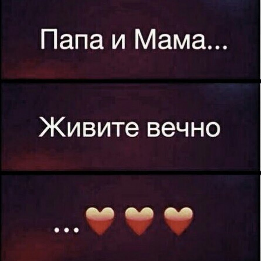 Цитаты про маму и папу