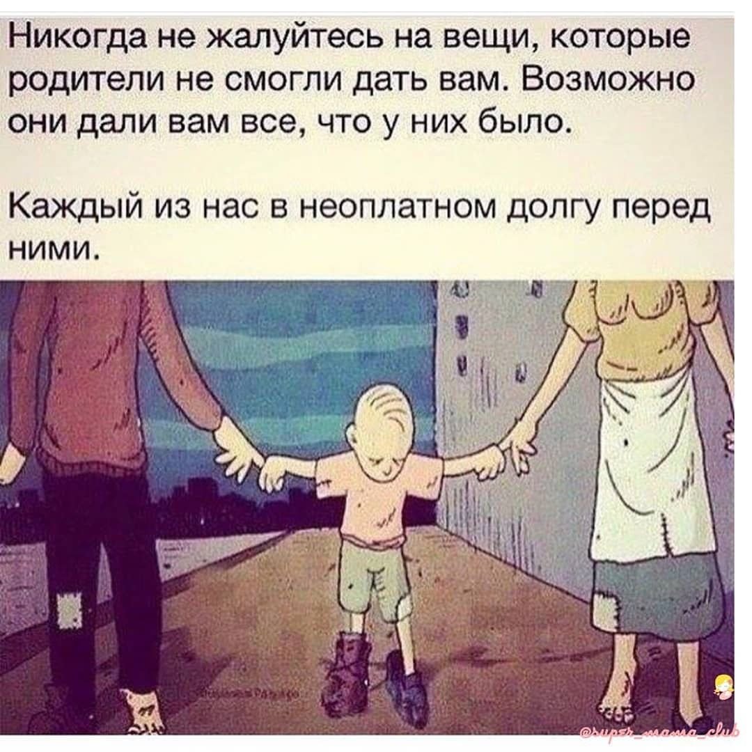 Никогда не жалуйтесь на родителей