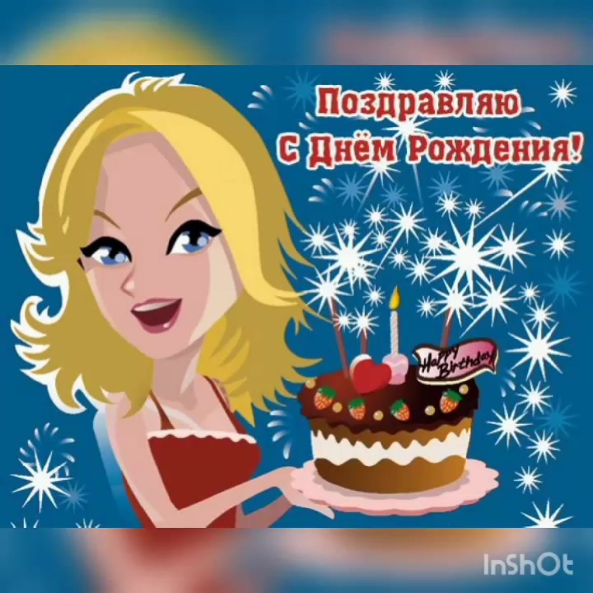 Поздравления с днём рождения девочке прикольные