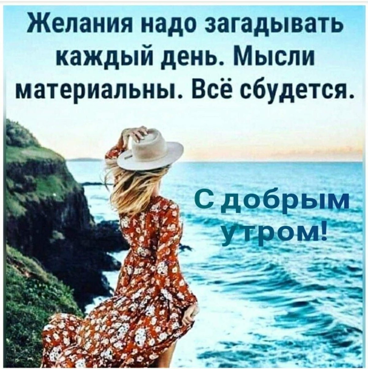 Мысли материальны мечты сбываются