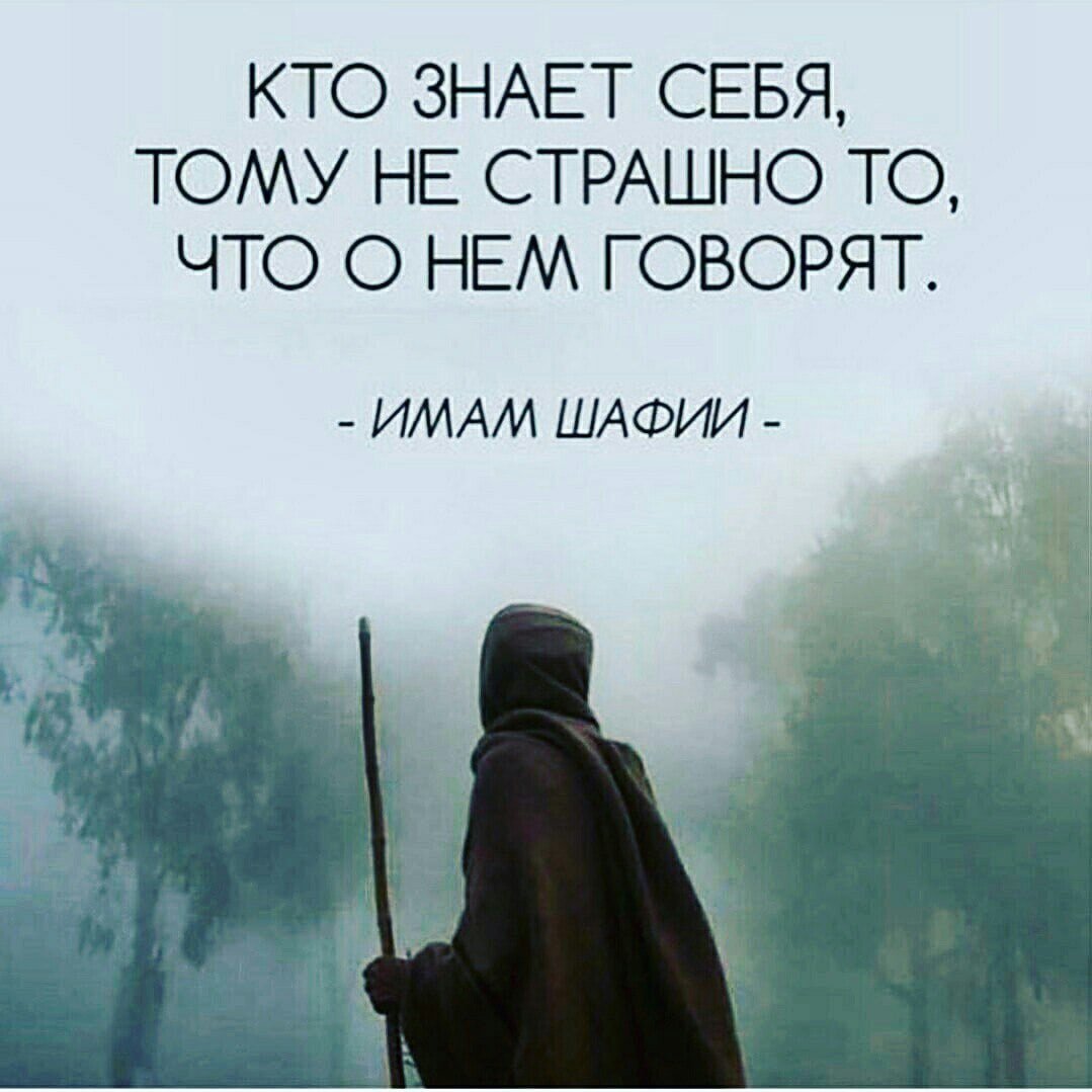 Кто знает себя тому не страшно