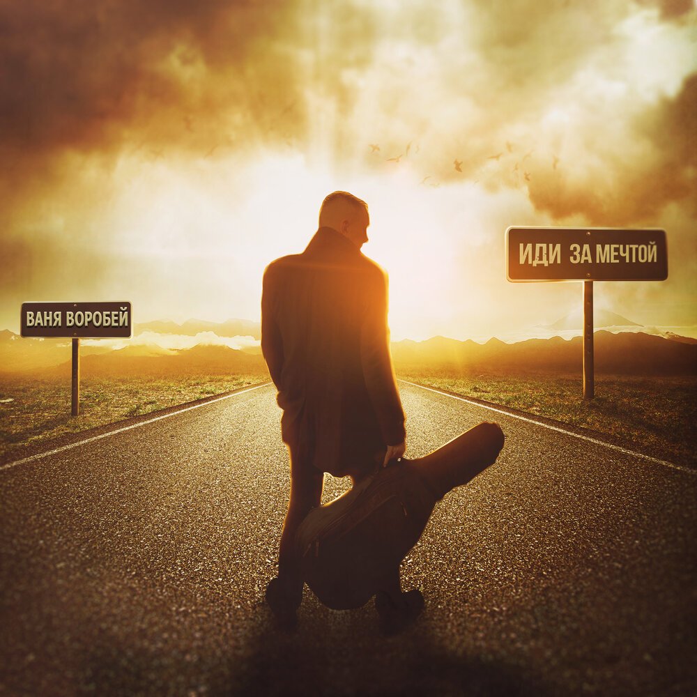 Шаг к мечте