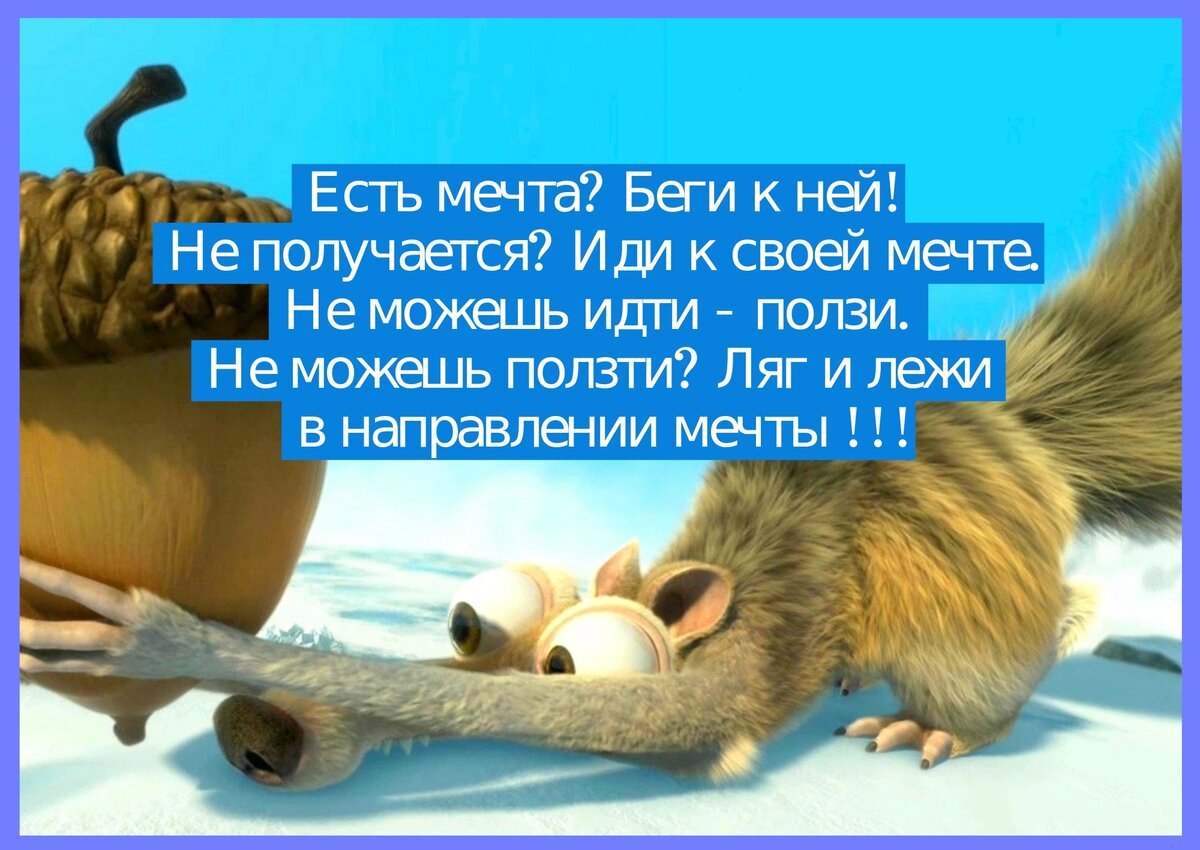 Иду за мечтой