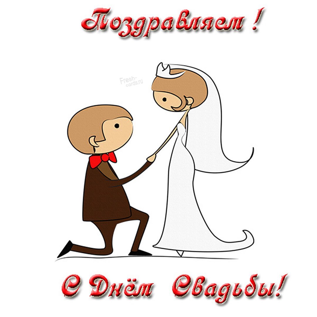 Годовщина свадьбы прикольные картинки