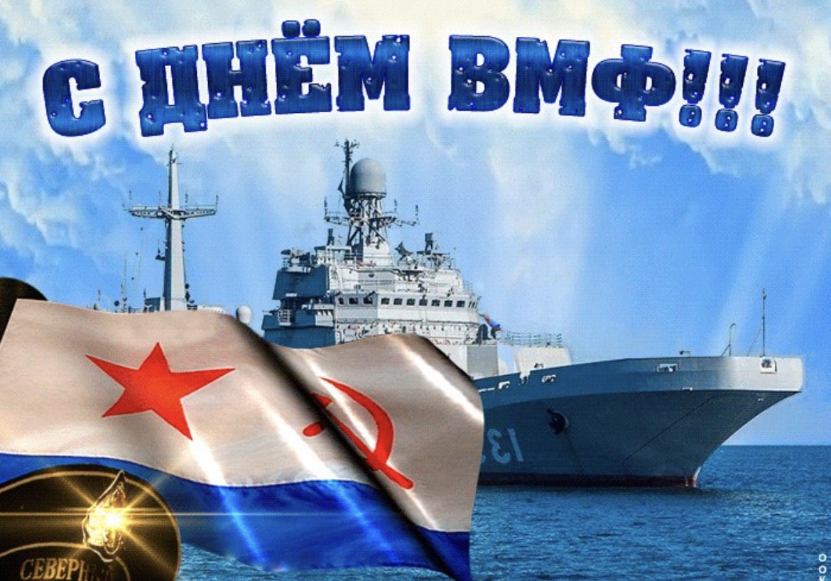 Открытки с днем военно морского флота