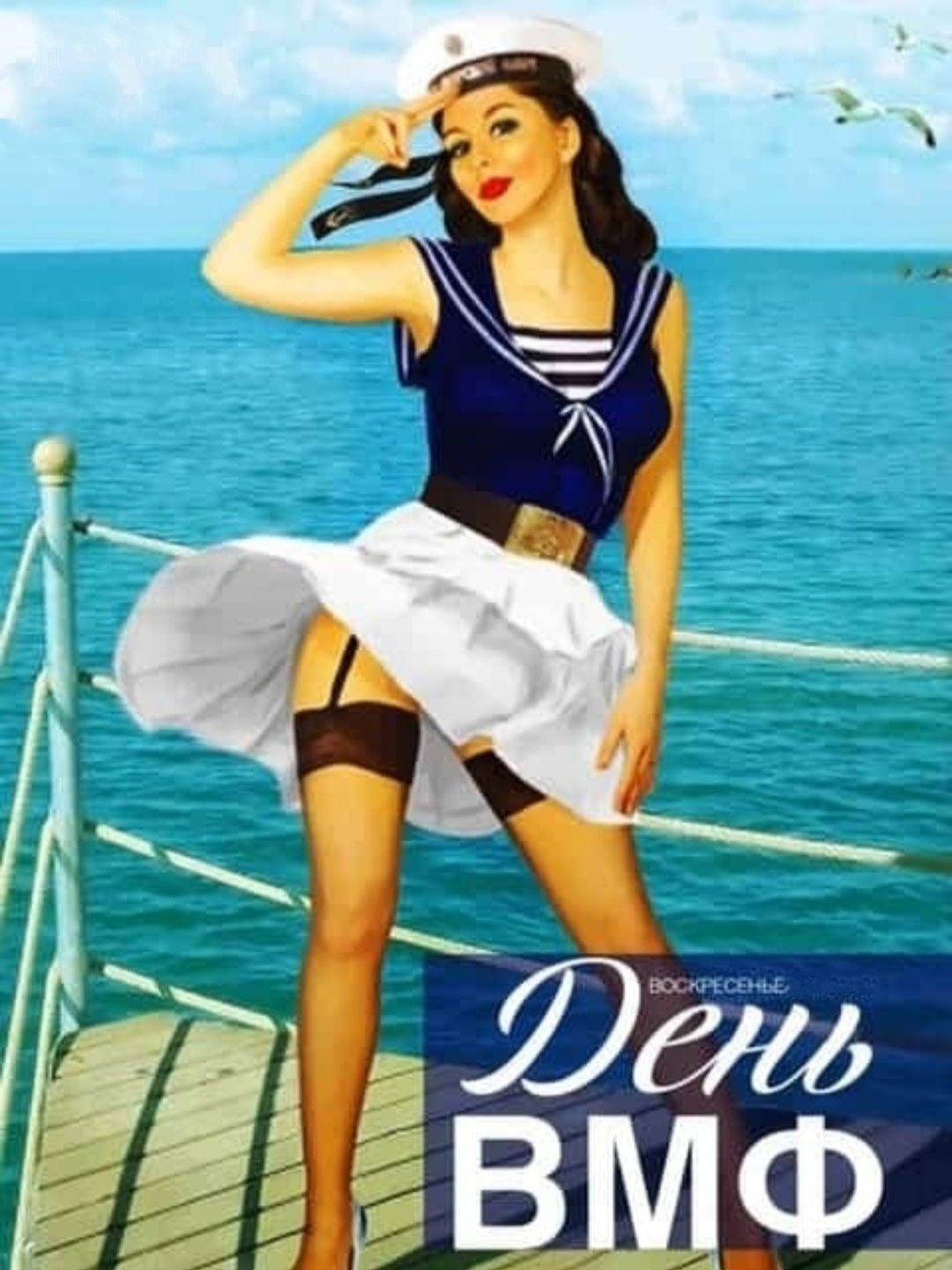 С праздником ВМФ