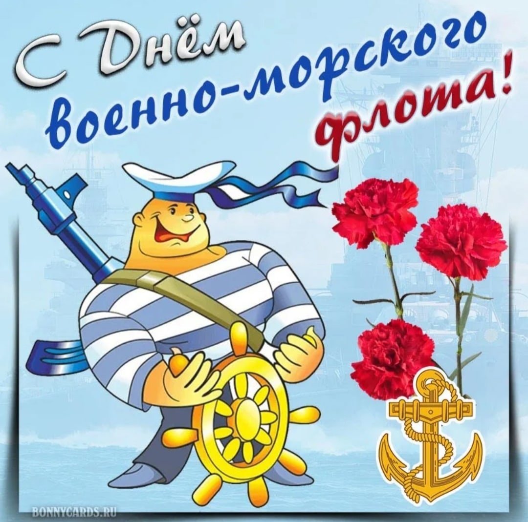 С днём военно морского флота