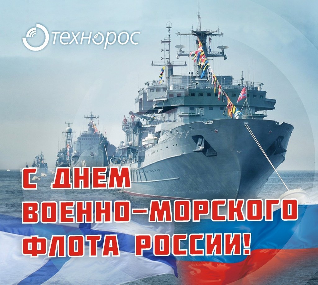С праздником военно морского флота