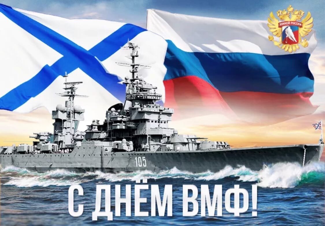 С праздником ВМФ