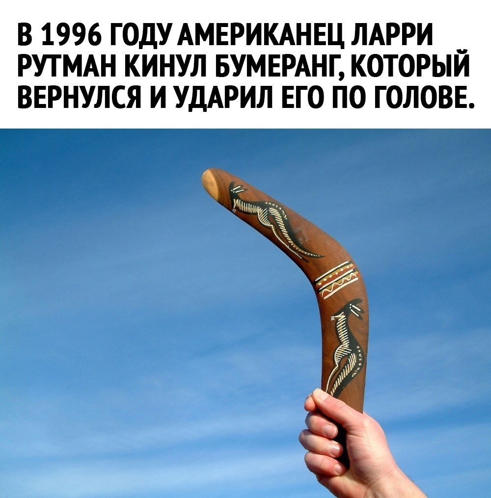 Бумеранг вернется
