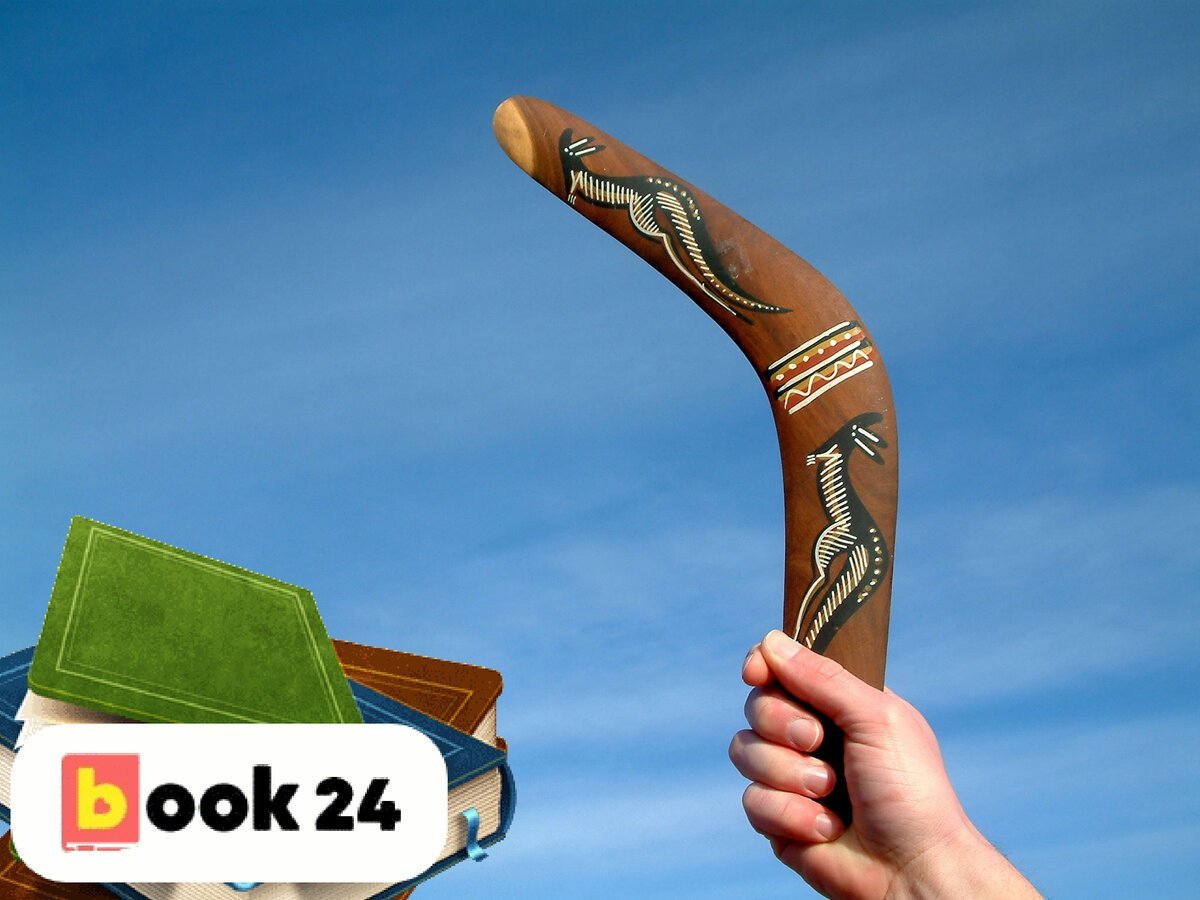 Жизнь Бумеранг