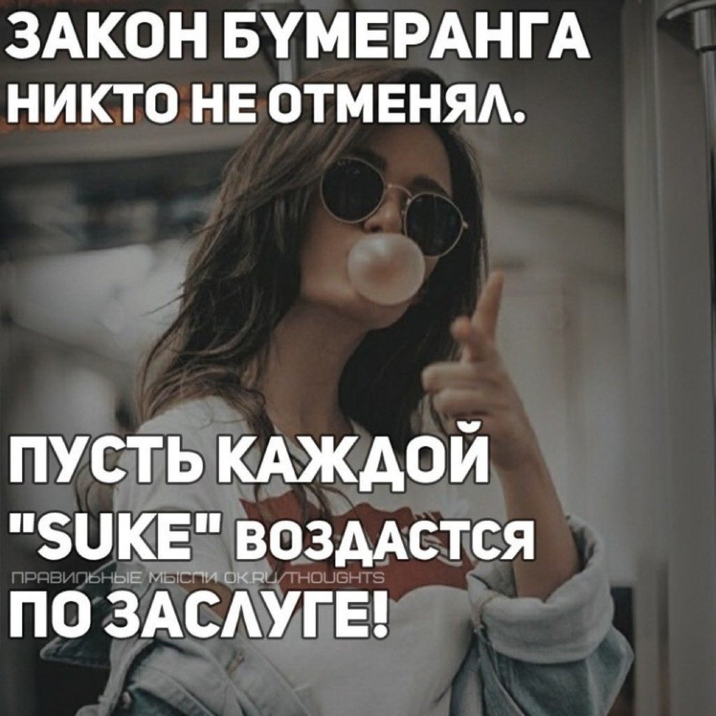 Закон бумеранга никто не отменял картинки