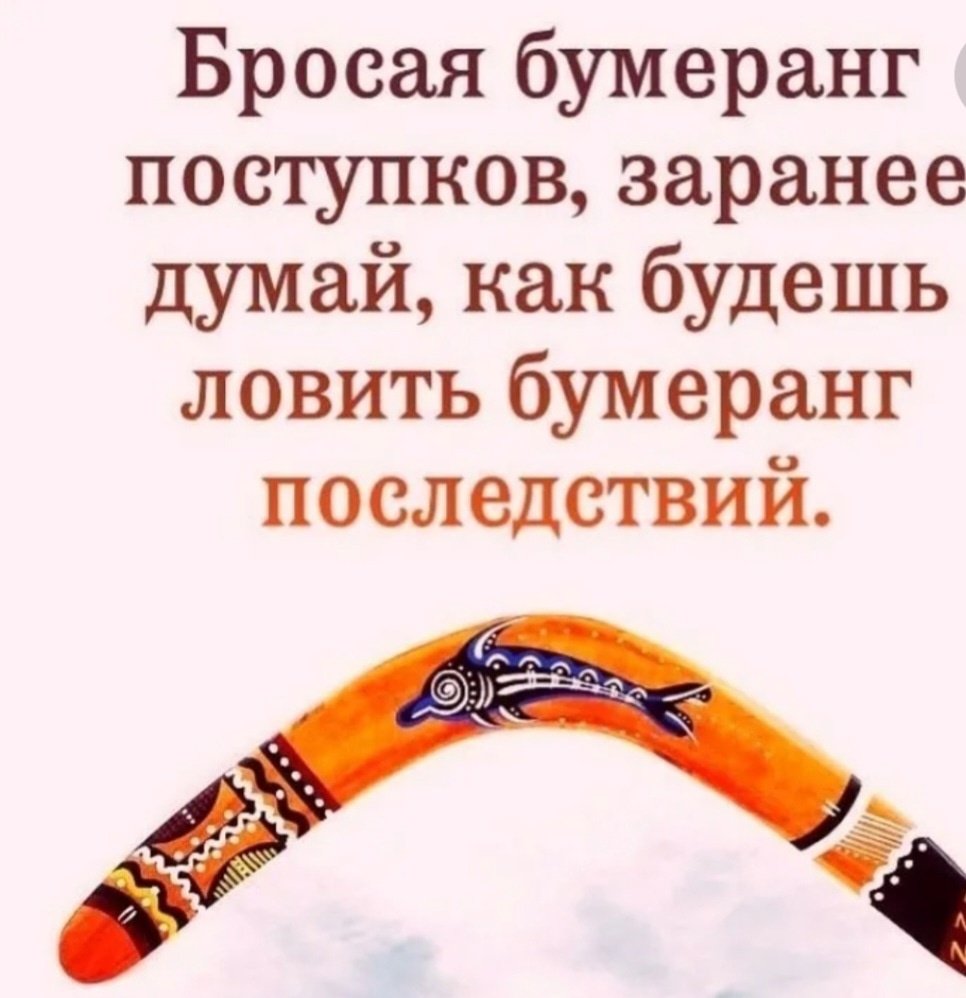 Эффект бумеранга в жизни