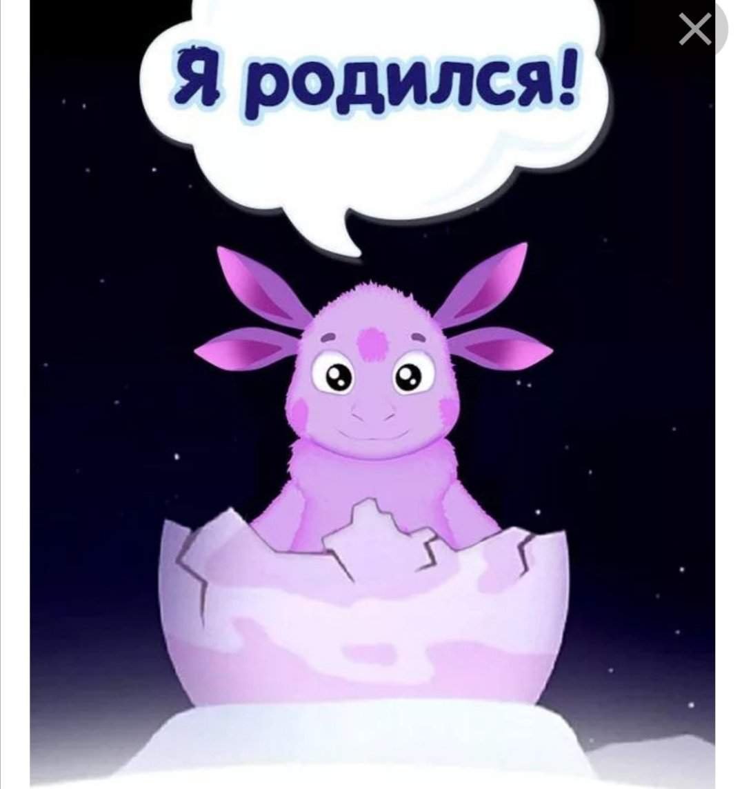 Лунтик я родился