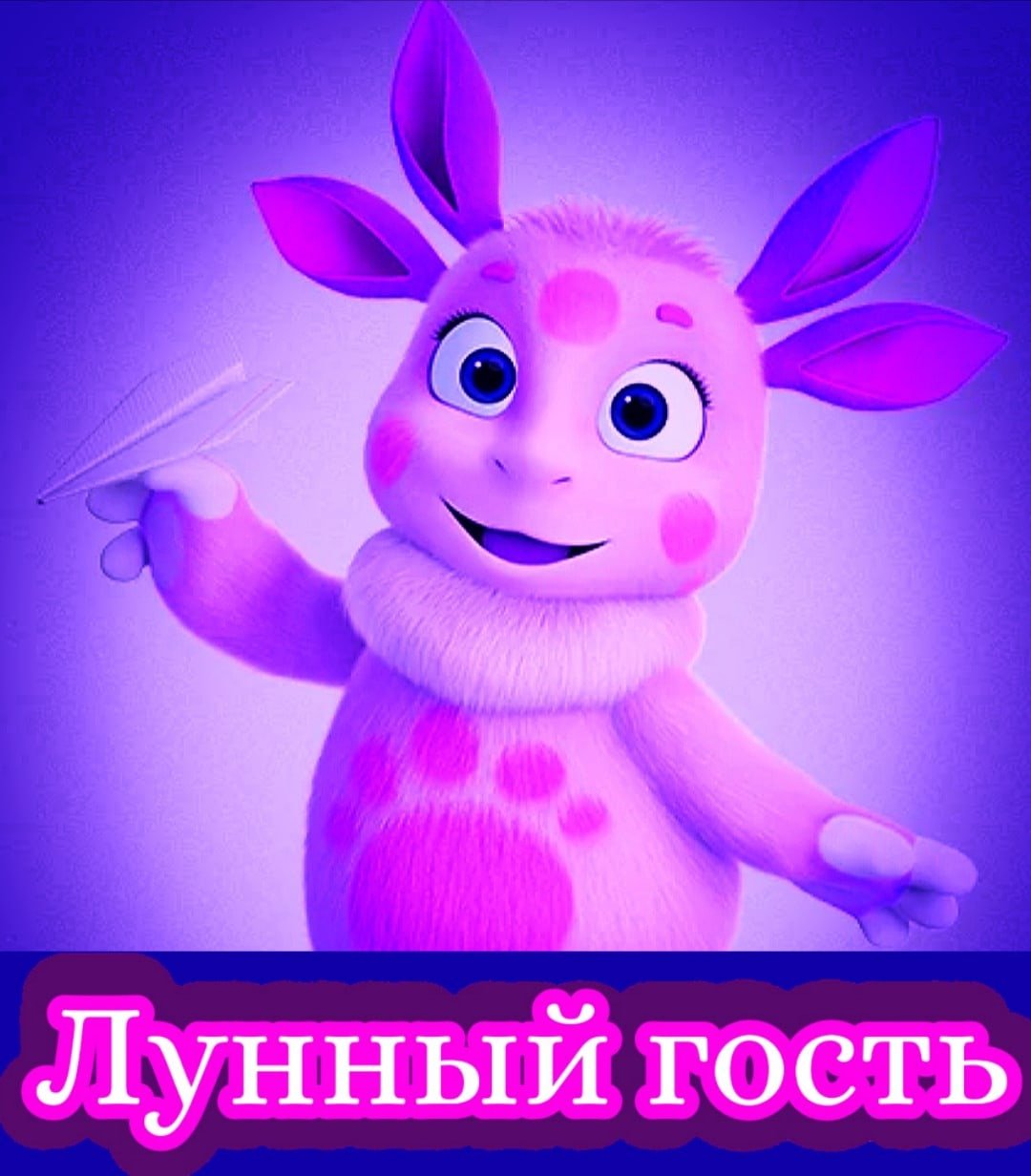 Лунный гость