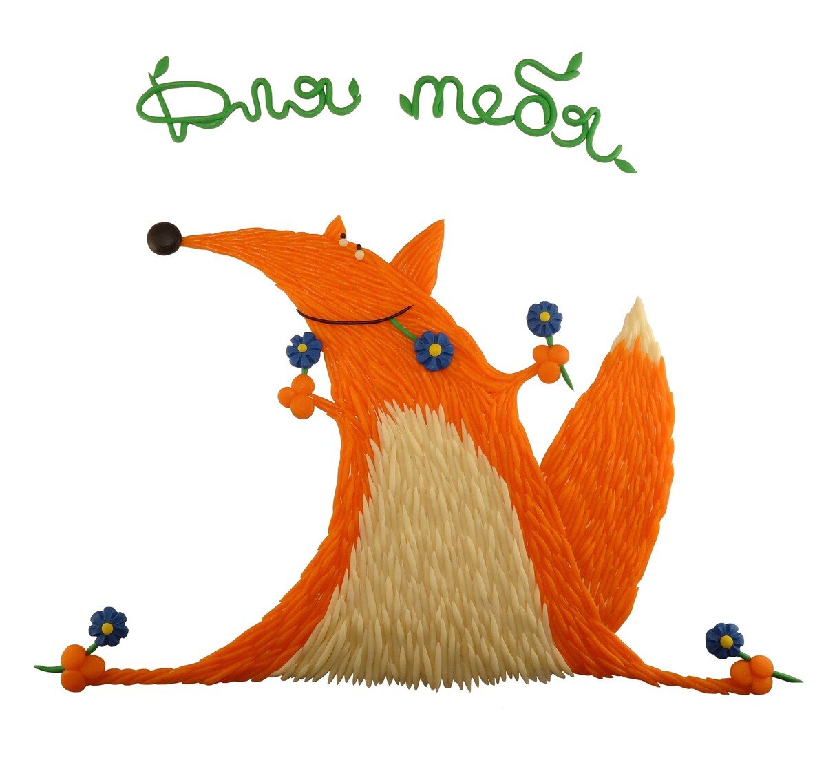 С днем рождения лиса