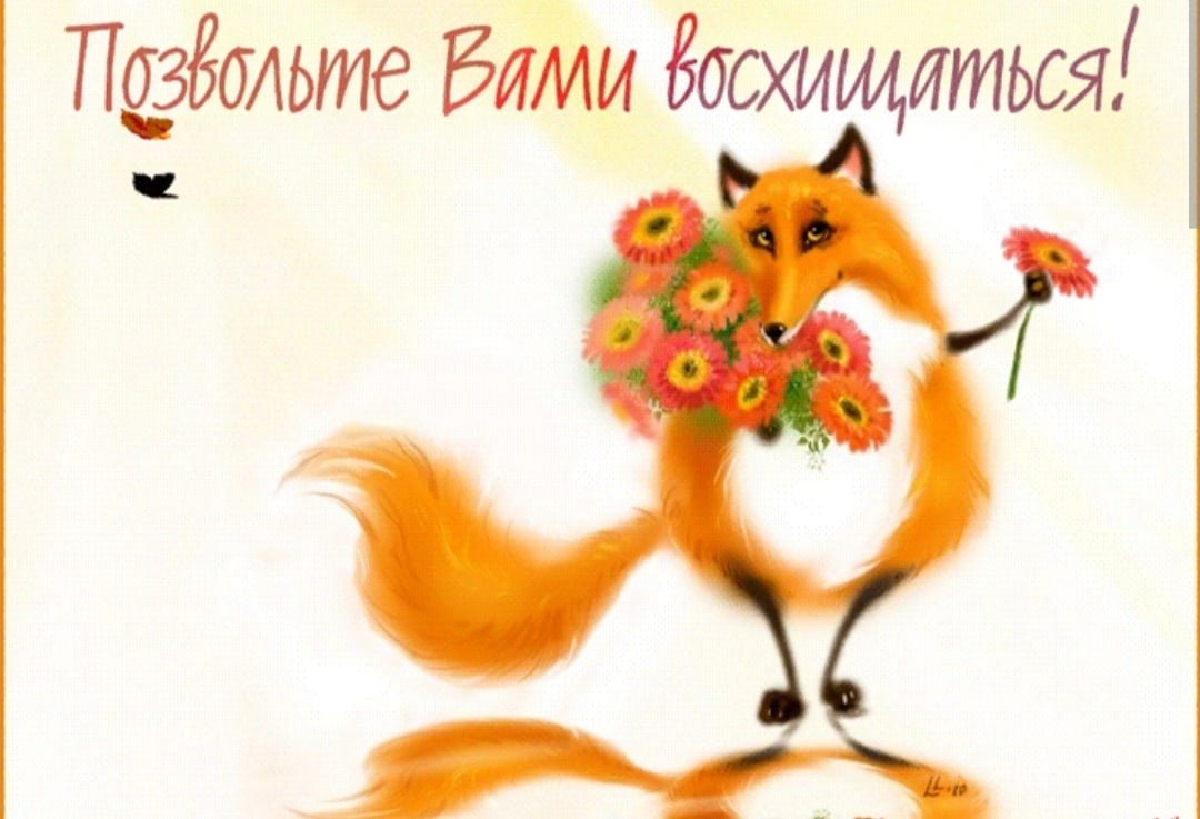 Добрая Лисичка