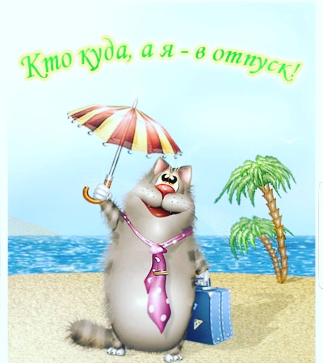 Картинки на тему отпуск начался