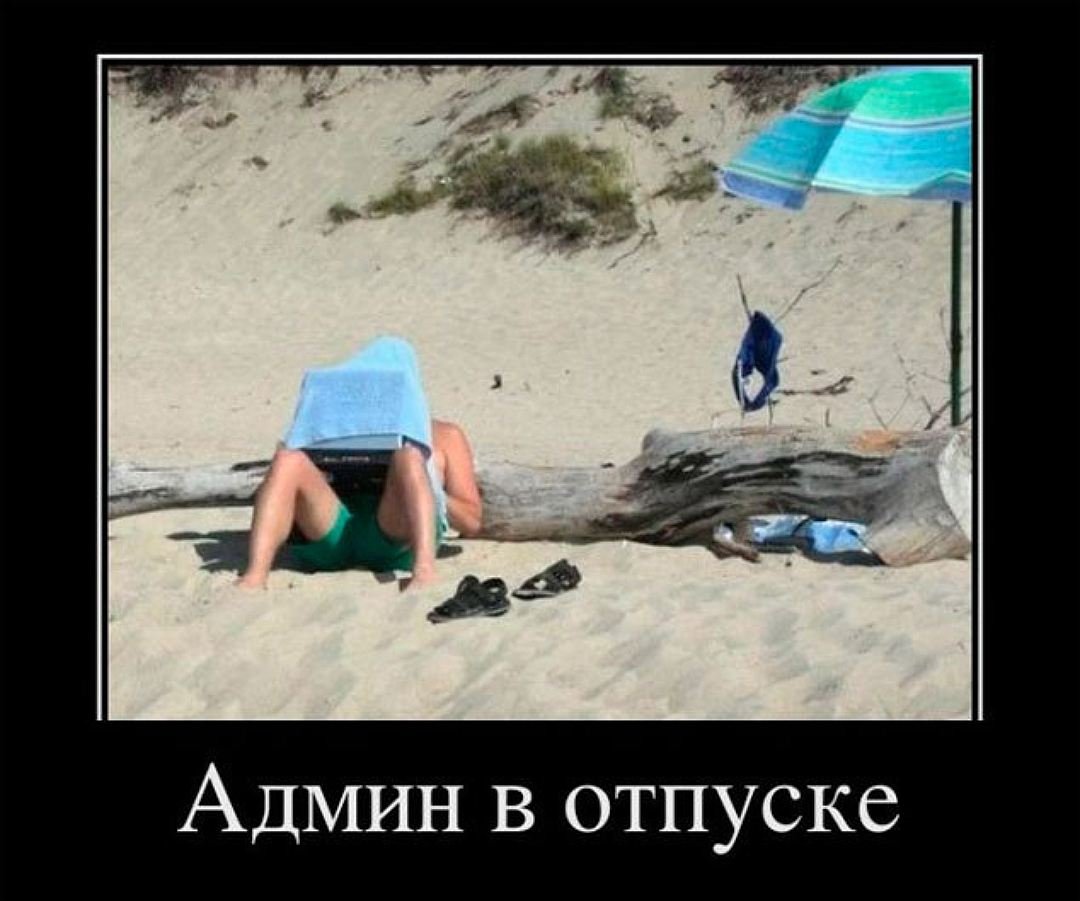 Отпуск прикол