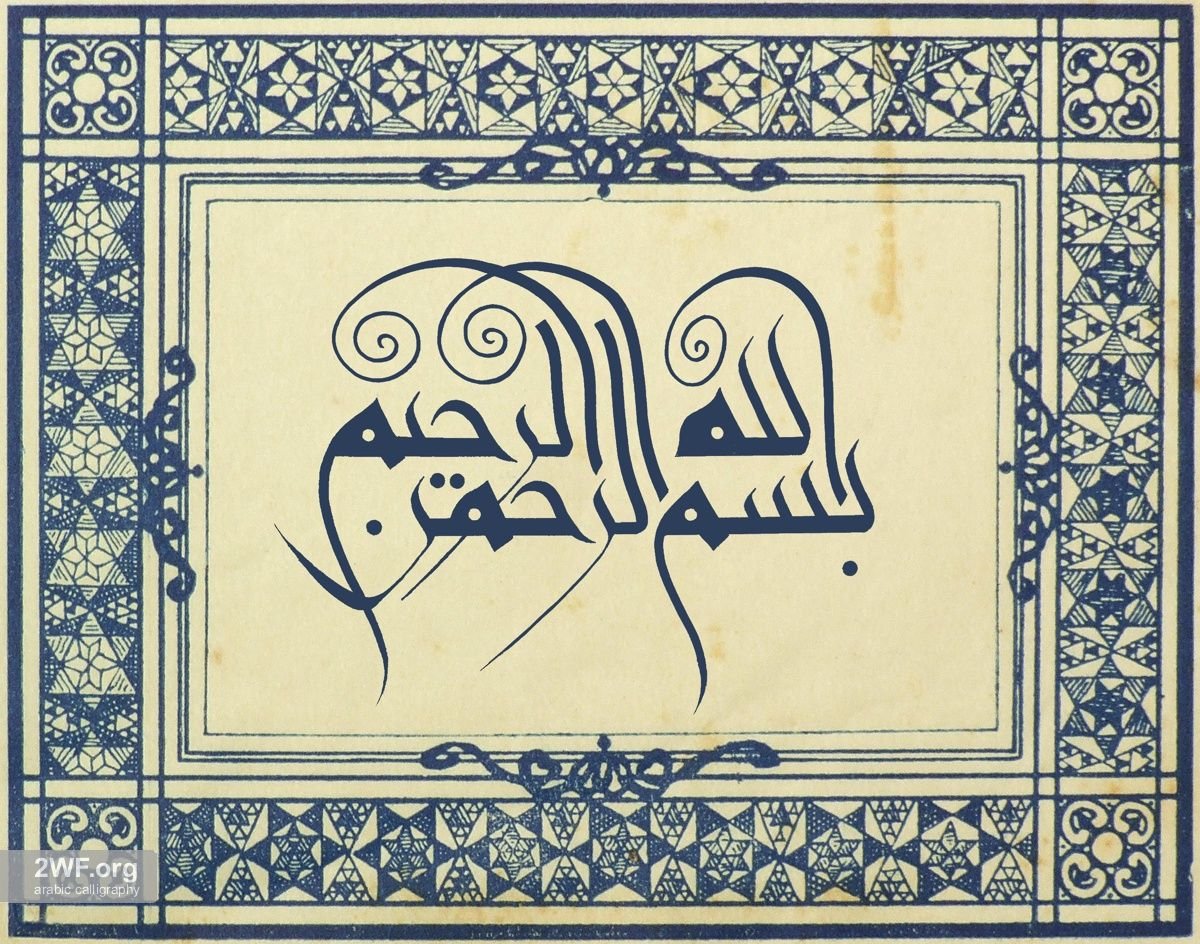 Исламская каллиграфия Бисмилла