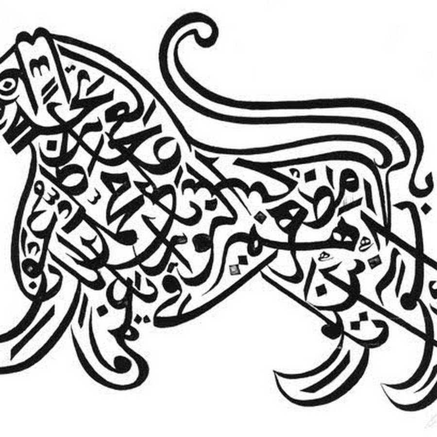 Зооморфная каллиграфия Исламская