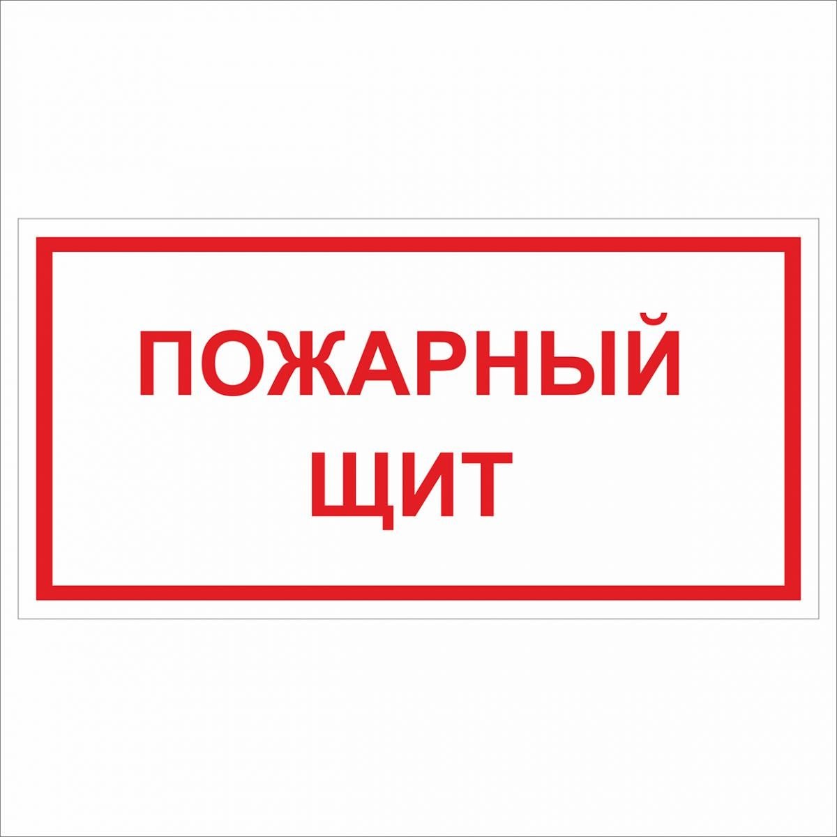 Пожарный щит для детского сада