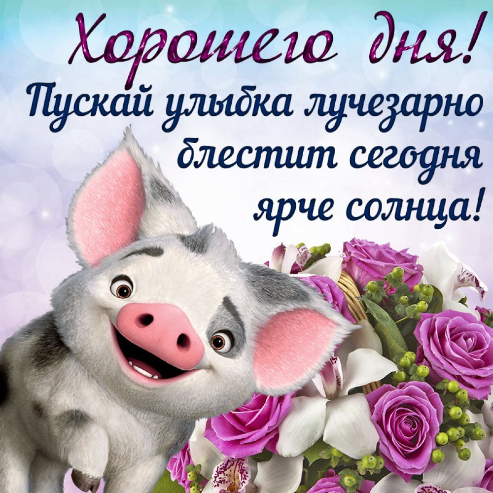 Поздравления с хорошим настроением