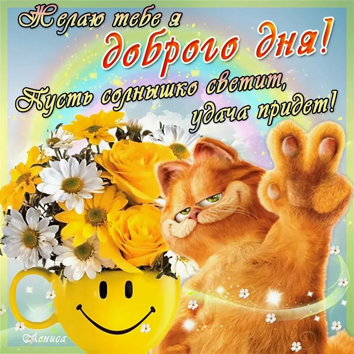 Пожелания хорошего дня картинки прикольные