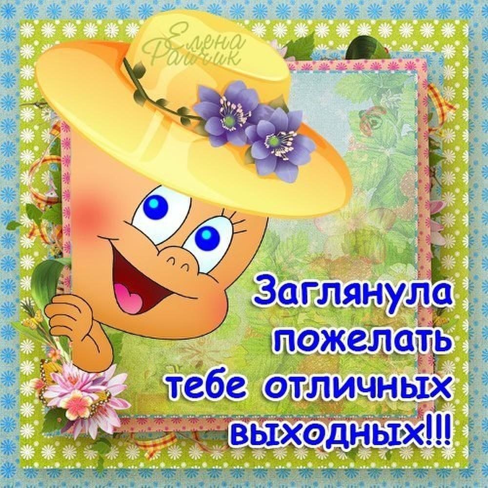 Хорошего дня и отличного настроения