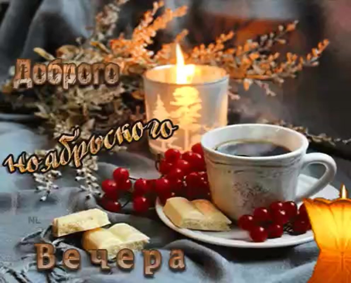 Уютного вечера