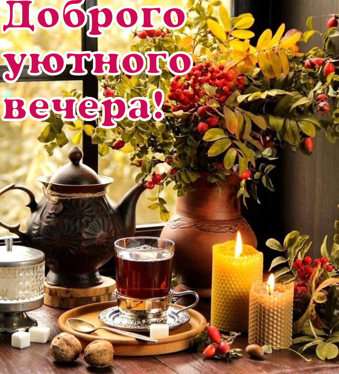 Доброгои ую того вечера