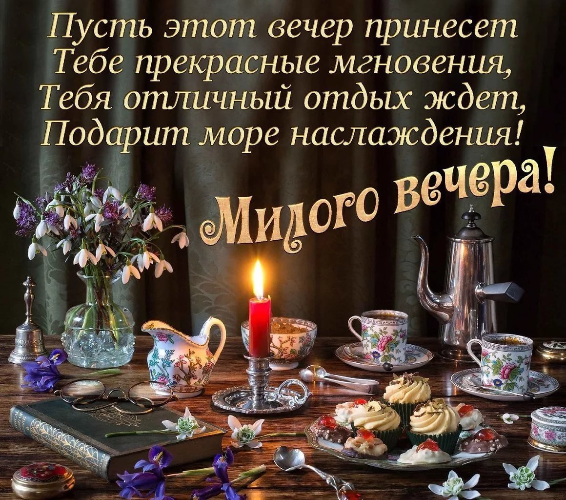 Приятного вечера с чаепитием с пожеланиями