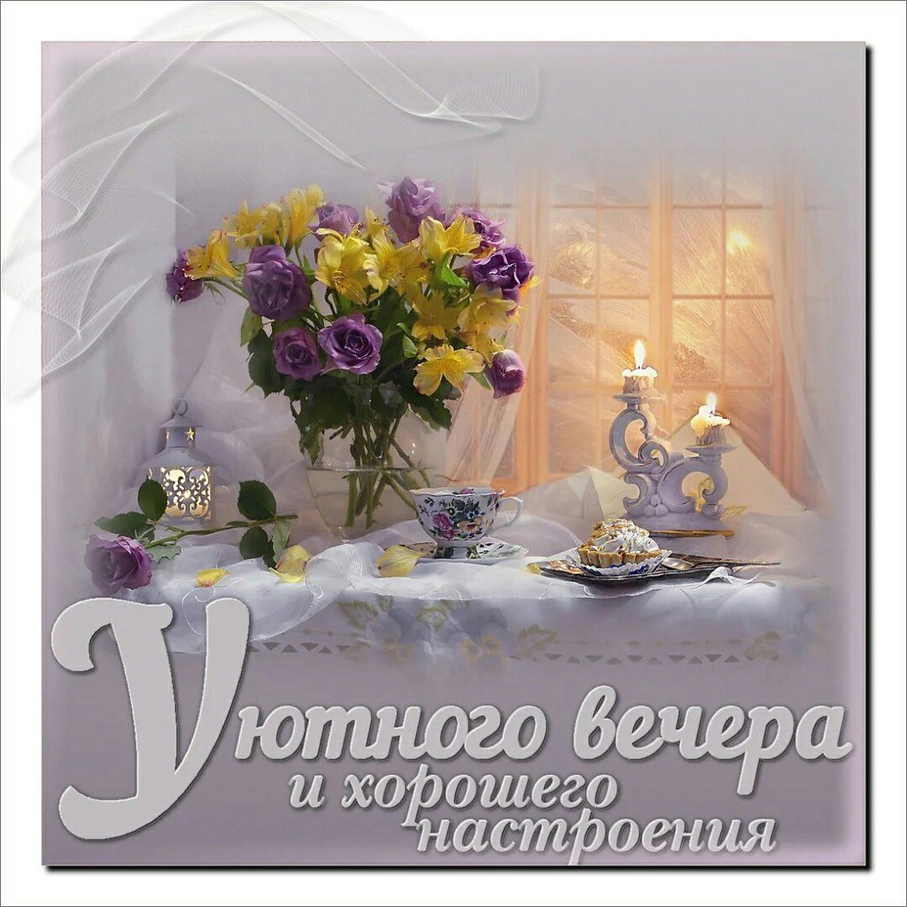 Уютного дня и настроения