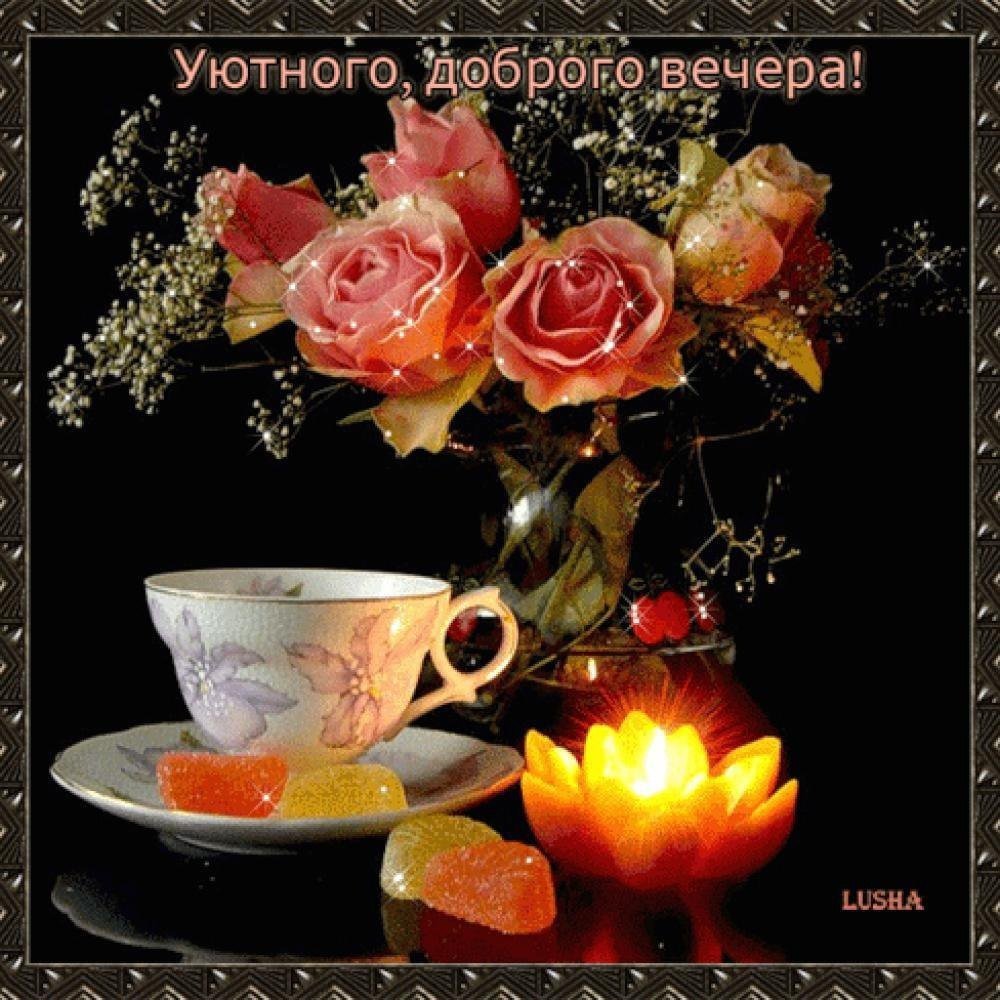 Уютного вечера