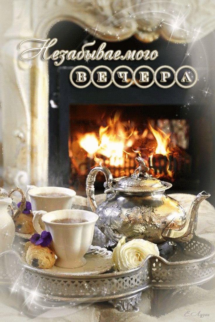 Поздравление с добрым вечером