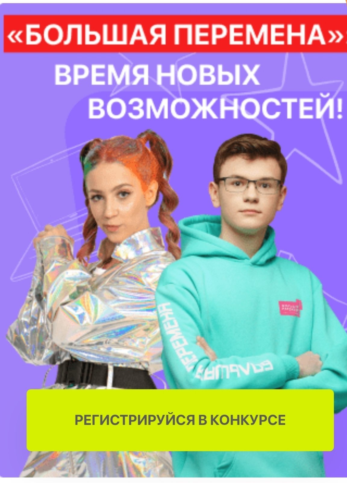 Большая перемена 2018