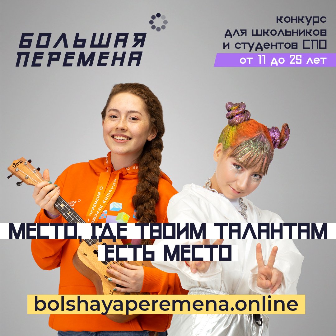 Всероссийская большая перемена 2021